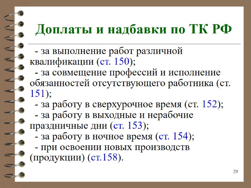 29 Доплаты и надбавки по ТК РФ - за выполнение работ различной квалификации (ст.